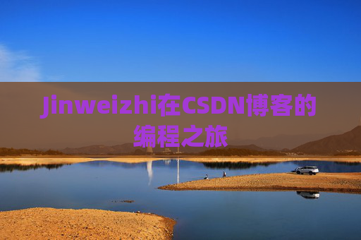 Jinweizhi在CSDN博客的编程之旅